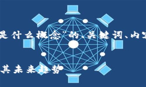 好的，以下是针对“区块链后面是什么概念”的、关键词、内容大纲以及相关问题的提纲。  

  
深度解析区块链背后的概念及其未来趋势