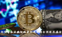 旅游区块链概述是指运用区块链技术来和提升旅