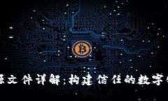 区块链溯源文件详解：构建信任的数字化解决方