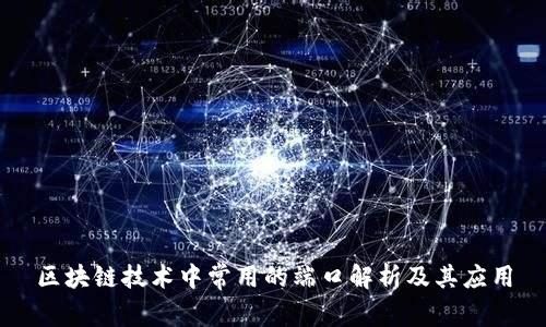 区块链技术中常用的端口解析及其应用