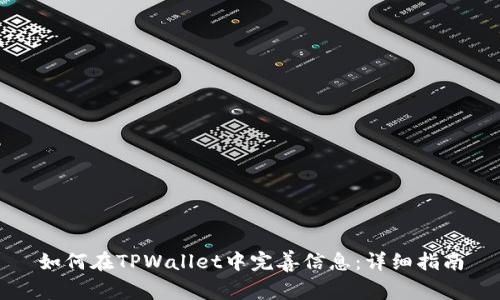 如何在TPWallet中完善信息：详细指南