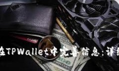 如何在TPWallet中完善信息：详细指南